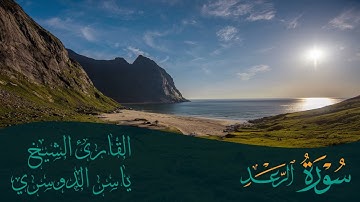 سورة الرعد | الشيخ ياسر الدوسري