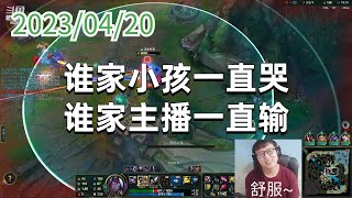 东北大鹌鹑0420P8维鲁斯：谁家小孩一直哭，谁家主播一直输