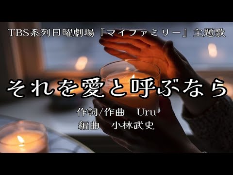 【カラオケ】それを愛と呼ぶなら/Uru 【オフボーカル メロディ有り karaoke】