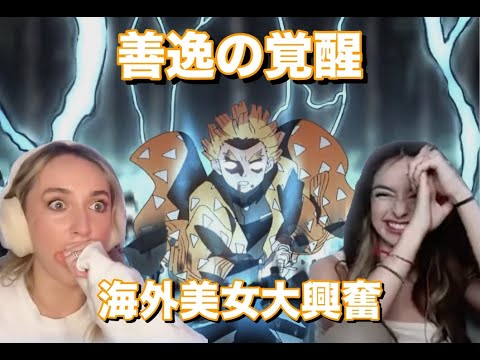 鬼滅の刃 海外の反応 善逸霹靂一閃 六連に対する外人美女達の反応１７話 Part2