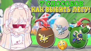 КАК ВЫБИТЬ ЛЕГУ В АДОПТ МИ? 7 СПОСОБОВ КАК ПОЛУЧИТЬ ЛЕГУ! ￼| ROBLOX ADOPT ME Kroshka_Nastia