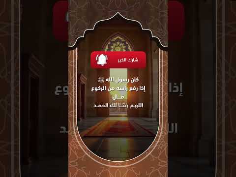 كان النبي ﷺ إذا رفع رأسه من الركوع قال هذا الدعاء من أعظم الأذكار ردده في كل صلاة