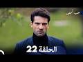 حب أعمى الحلقة 22  