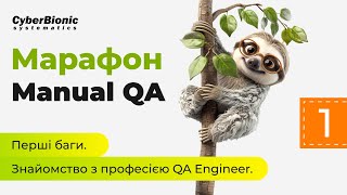 Марафон Manual QA. День 1. Знайомство та перші баги