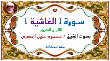 ‎⁨سورة الغاشية  88   للشيخ محمود خليل الحصري⁩