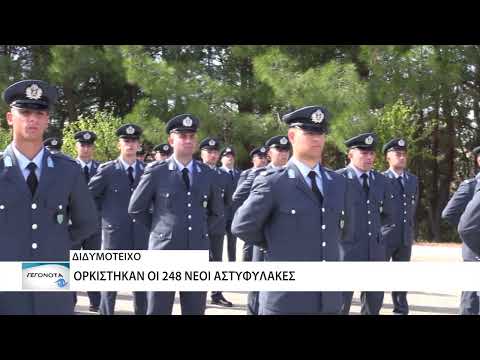 Ορκίστηκαν οι 248