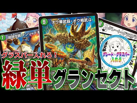 入れろ！】愛感謝で12000倍に大躍進！新グランセクトデッキには