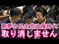 安倍総理が『悪夢の民主党政権時代』にド正論！最新の面白い国会中継【アパッチのおたけび】
