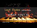 리스트 에튀드 Franz Liszt Etudes S136. 화려하고 난해한 연습곡.