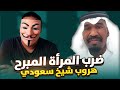 نقاش ناري بين أطلس وشيخ سعودي حول ضرب المرأة هرب بعدما واجهته بالحديث الصحيح