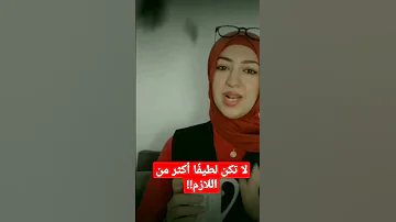 لا تكن لطيف ا أكثر من اللازم 