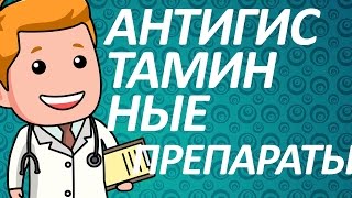 Антигистаминные препараты при псориазе видео Препараты при псориазе