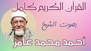 23 سورة المؤمنون للشيخ أحمد محمد عامر   المصحف المرتل تسجيلات الإذاعة المصرية Ahmed Mohammed Amer