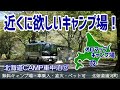 北海道で格安の車中泊キャンプに最適なスポットを厳選情報❕シリーズ全て無料＆格安・車乗り入れ＆横付け・ペットOK！No.12 浦河町「オロマップキャンプ場」