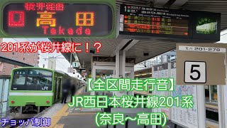 【全区間走行音】JR西日本桜井線201系(奈良～高田)