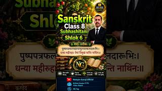 SLOK IN SANSKRIT #sanskrit #subhashitani #education #shorts #shortsvideos #viralshorts
