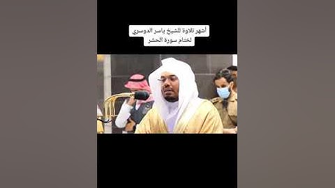 قران كريم بصوت ياسر الدوسري سورة الحشر