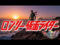 祝️5,000再生突破感謝🙏✴️【AIカバー】ロンリー仮面ライダー【Robin'S】
