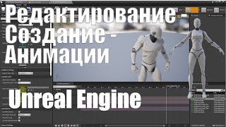 Редактирование и создание анимации в Unreal Engine 4 за 10 минут| Урок Unreal Engine 4| Создание игр