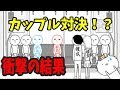 半年の時を経てカップル対決が実現。その時くるみが放った言葉がヤバすぎたww【バカゲー】みんなで空気読み。実況プレイ