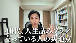 40代、人生詰みフラグ立っている人の共通点