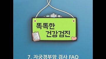 [똑똑한 건강검진] 7. 자궁경부암 검사 FAQ