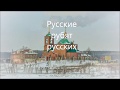 Русские рубят русских