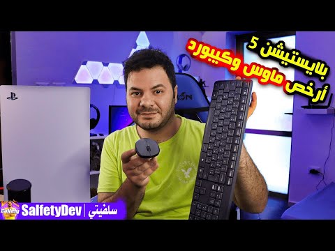 جربت ارخص ماوس وكيبورد لاسلكي على بلايستيشن 5 