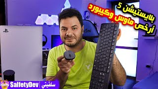 جربت ارخص ماوس وكيبورد لاسلكي على بلايستيشن 5 | Logitech ️‍?