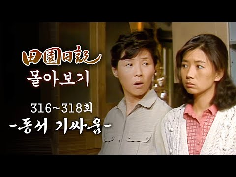 [#전원일기] 90분 몰아보기 | 남보다 못한 동서? 김밥 하나에 섭섭함 폭발한 순영 MBC19870414방송 l 316~318회