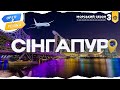 Орел і решка Морський сезон 3 СІНГАПУР