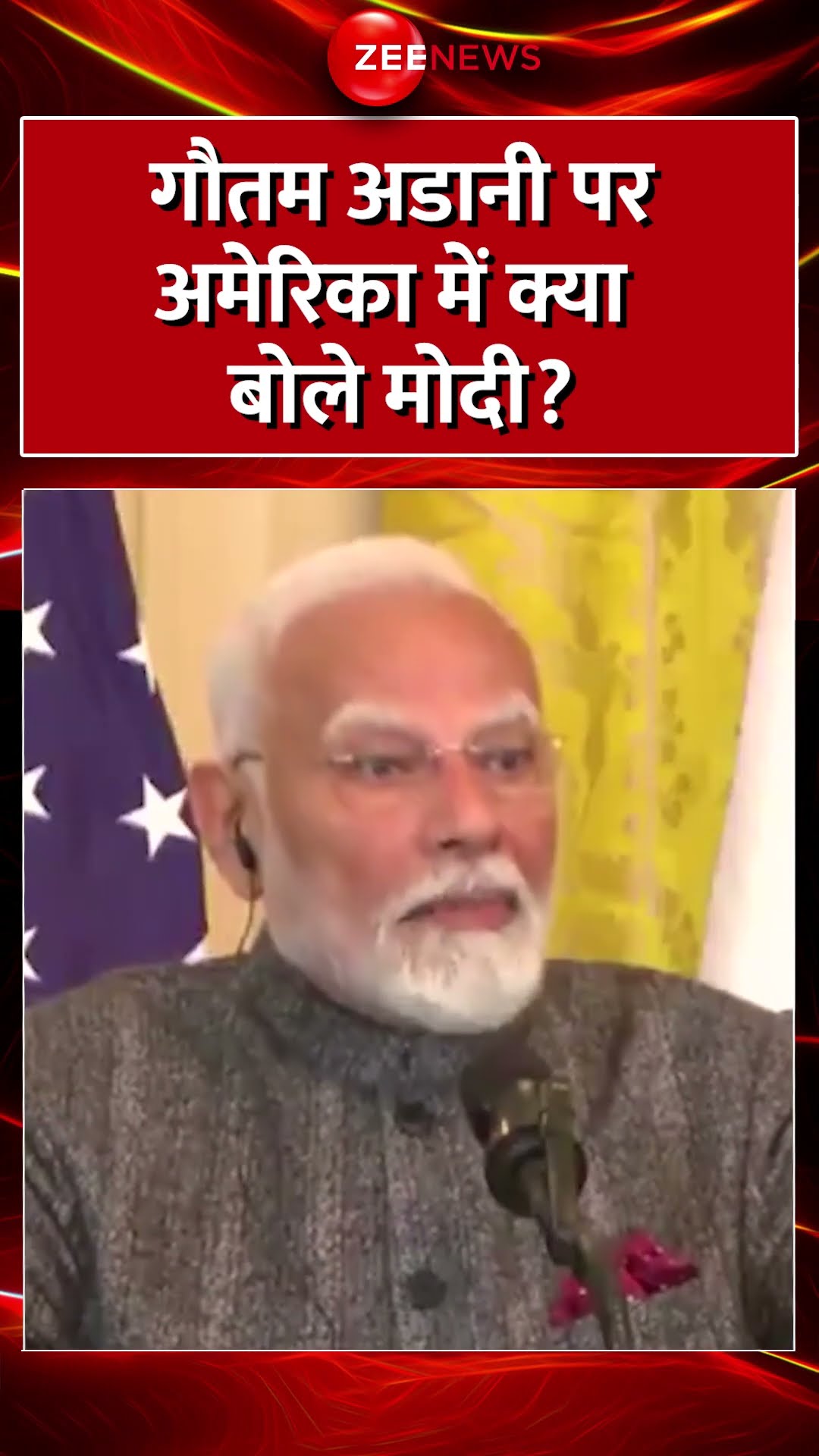 #shorts : #gautamadani पर #America में क्या बोले  #pmmodi ? #pmmodiamericavisit