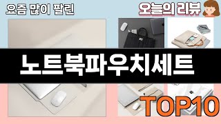 가장 많이 팔린 노트북파우치세트 추천 Top10!