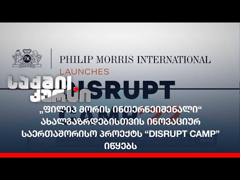 „ფილიპ მორის ინთერნეიშენალი“ ახალგაზრდებისთვის ინოვაციურ საერთაშორისო პროექტს “Disrupt Camp” იწყებს