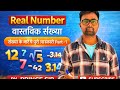 संख्याएं (Numbers) Real number by prince sir एकदम नए अंदाज में पढ़ें 