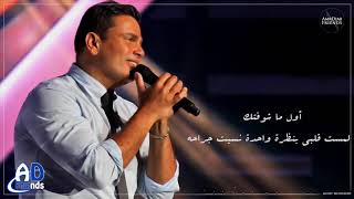 عمرو دياب _ خليك فاكرنى |Amr Diab - Khalek Fakerny