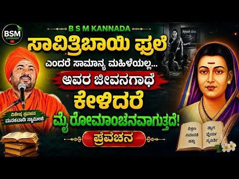 ಸಾವಿತ್ರಿಬಾಯಿ ಫುಲೆ ಜೀವನದ ಈ ಸತ್ಯ ಕೇಳಿದರೆ ಕಣ್ಣೀರು ಬರುತ್ತದೆ! #BSMKANNADA#BSMKannada #KannadaPravachana