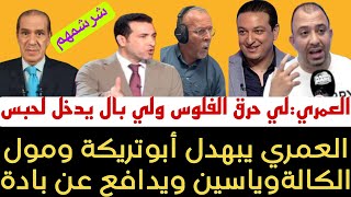 Download Lagu العمري:بوتريكة واش محشمتيش/ياسين ايلا كانت الصحافة نكون كرغولي كثر من الكراغلة انا مشي صحافي  MP3