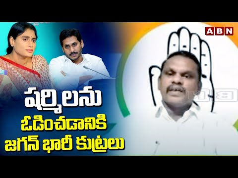 షర్మిలను ఓడించడానికి జగన్ భారీ కుట్రలు | Congress SK Syed On Jagan Plans For Sharmila Defeat | ABN - ABNTELUGUTV