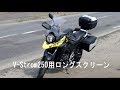 V ストローム250用ロングスクリーン