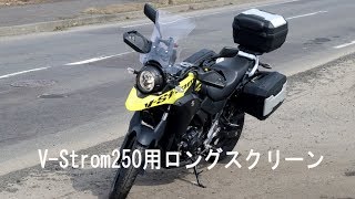 V ストローム250用ロングスクリーン