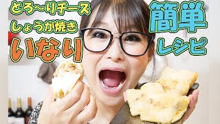 Cheese Ginger Grilled Inari｜Gal Sone Official Channel &quot;Let&#39;s eat rice without leaving&quot; Recipe transcription