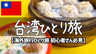 【台湾一人旅vlog】台北で台湾グルメ食べ歩き・観光を満喫【海外旅行ひとり旅】VOL.1