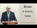 Время и власть тьмы / Куркаев Николай Яковлевич