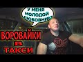 ВОРОВАЙКА В ТАКСИ | ПРЕДОПЛАТА  | ПЬЯНЫЕ ЗРЕЛЫЕ ДАМЫ В ТАКСИ| Услуги ТЕЛОХРАНИТЕЛЯ