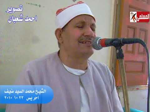 الشيخ محمد السيد ضيف سورة يس والدة الحاج سيد وحسن ضيف 22 10 2010 