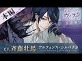 【本編PV】アルフォンス(CV:斉藤壮馬) イケメンヴィラン 闇夜にひらく悪の恋