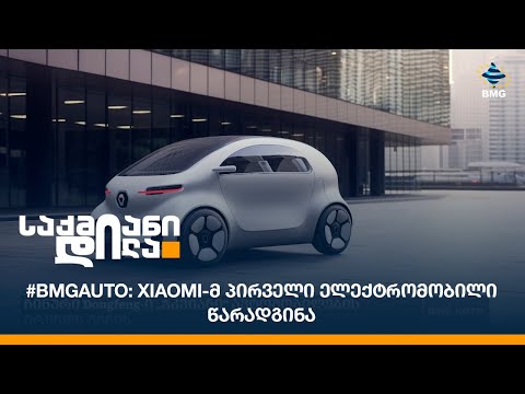 #BMGAuto: Xiaomi-მ პირველი ელექტრომობილი წარადგინა