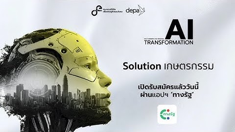 AI Transformation Solution เกษตรกรรม