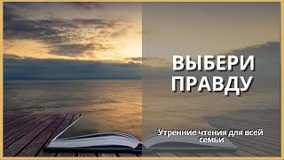 Выбери Правду | Утренние Чтения Для Всей Семьи